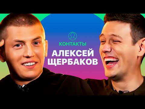 КОНТАКТЫ в телефоне Алексея Щербакова: Баста, Татьяна Волосня, Сяо с кладбища