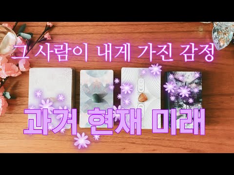 [타로] 그 사람이 나에게 가진 감정과 속마음💞🤫😳💞과거/현재/미래🧿🔮