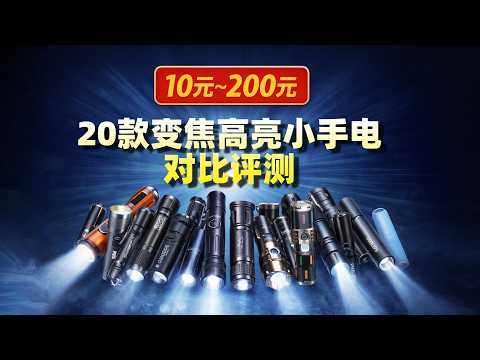 20款高低价位变焦高亮小手电对比评测