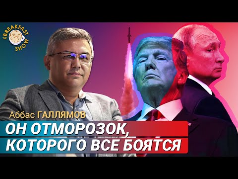 Куда пропал "Орешник"? Аббас Галлямов