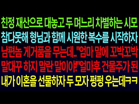 친정 재산으로 두 며느리 차별하는 시모에게 시원한 복수를 시작하자 남편 게거품 무는데..얼마후 건물주가 된 내가 이혼을 선물하자 사색이 된 두모자 복수합니다!#실화사연