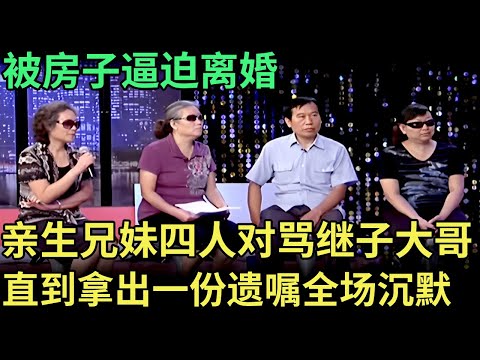 被房子逼迫离婚，亲生兄妹四人对阵继子大哥，现场破口大骂，直到拿出一份遗嘱，全场瞬间沉默【王芳王为念调解】