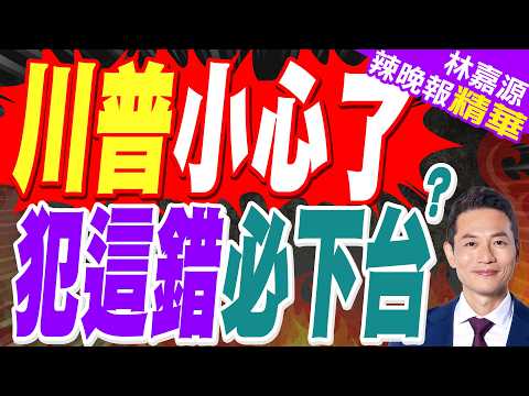 川普若派地面部隊赴伊朗 民調恐比尼克森25%還慘?｜川普小心了 犯這錯必下台?｜蔡正元.栗正傑.謝寒冰深度剖析?【林嘉源辣晚報】精華版 @中天新聞CtiNews