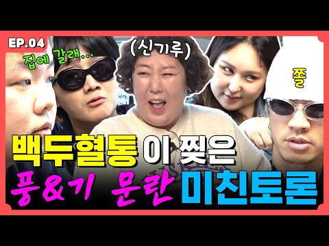 터키즈에 이어 바퀴입도 초토화? '신기'하고 '풍'성한 토론 | 바퀴 달린 입 EP.04