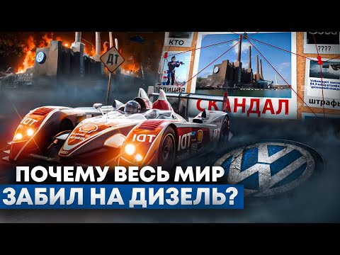 Почему весь мир забил на дизель? От гения до скандала!