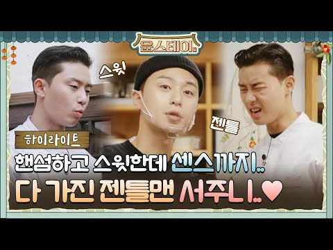 [하이라이트] 핸섬하고 스윗하고 센스있고 서준이 다 해라 다!#윤스테이 | younstay EP.10