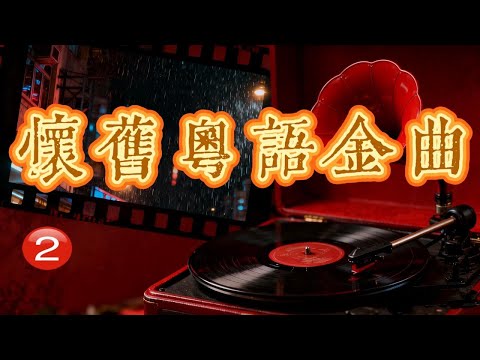 Vol 30 懷舊粵語金曲2