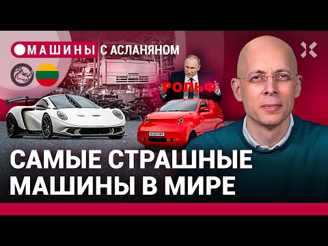 АСЛАНЯН: Путин раскулачил «Рольф». КАМАЗ изобрел швейцарский двигатель. Самые страшные машины в мире