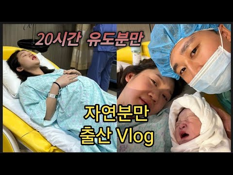 출산 브이로그 | 유도분만 20시간 | 38주 6일 | 자연분만 | 🐶고생 | 20대 출산