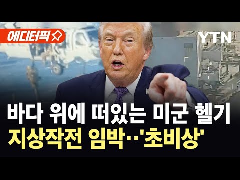 [에디터픽] 트럼프 "베네수엘라 유조선 억류"…애써 여유 부리는 마두로 / YTN