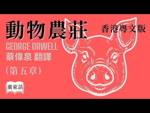【廣東話講故事】 經典小說『動物農莊』第五章 [PG 家長指引]  佐治 • 奧威爾  (香港粵文版) 蔡偉泉翻譯｜香港Podcast Ep.56