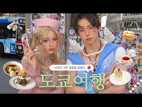 드디어 시부야 갸루커플이 되..억까의 연속이었던 도쿄여행 vlog🐆🌺ㅣ일본갸루체험, 한밤중에 지진🌃, 드럭스토어 털기, 도쿄 현지인 맛집🗼,맥북 사망, 긴자 쇼핑