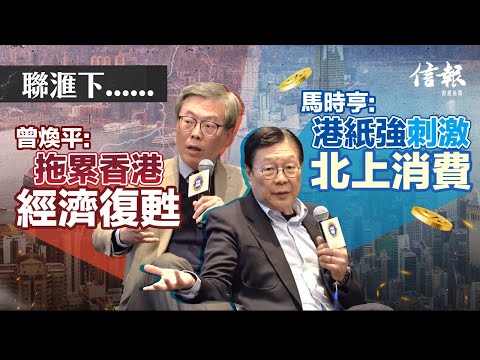 聯滙制度下 馬時亨﹕港紙強刺激北上消費 曾煥平﹕拖累香港經濟復甦｜信報月刊論壇｜香港經濟｜聯滙｜美元｜港元｜利息｜北上｜北上消費｜金融中心｜寫字樓｜租值｜發展商【論盡熱話系列】