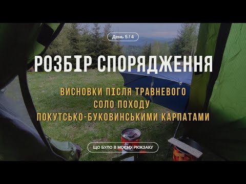 ЯК Я ЗМЕНШИЛА ВАГУ РЮКЗАКА НА 1,5 КГ, НЕ КУПУЮЧИ НОВЕ СПОРЯДЖЕННЯ | ЩО було в моєму СОЛО РЮКЗАКУ?