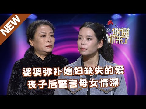 【NEW】谢谢你来了20250210：婆婆弥补媳妇缺失的爱，丧子后誓言母女情深