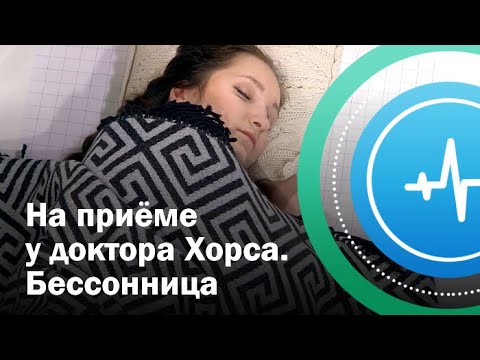 На приеме у психолога. Бессонница