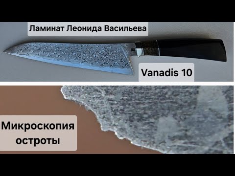Шеф из ламината Леонида Васильева, Vanadis 10. Заточка и микроскопия остроты