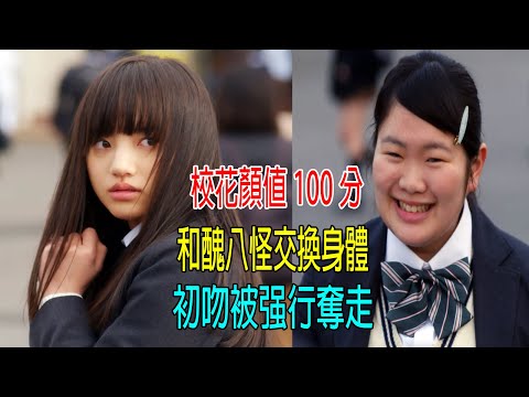 校花顔值100分，和醜八怪交換身體，初吻被奪走，老师都不管！