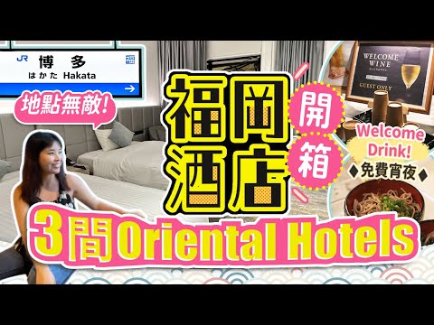 福岡市3間酒店開箱 低中高價位有齊  Oriental Hotels博多車站 中洲川端 天神