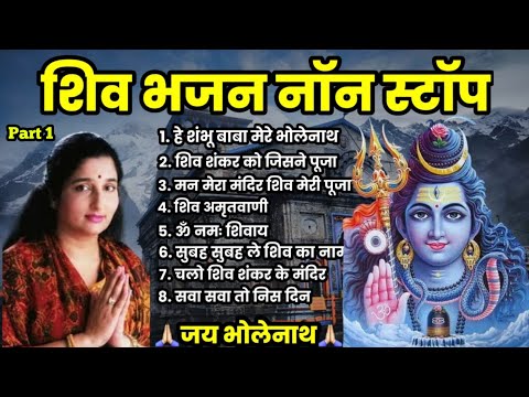 Top Shiv Bhajans सावन सोमवार शिव भजन Shiv Amritwani Shiv Shankar Ko jisne Pooja Anuradha Paudwal P1