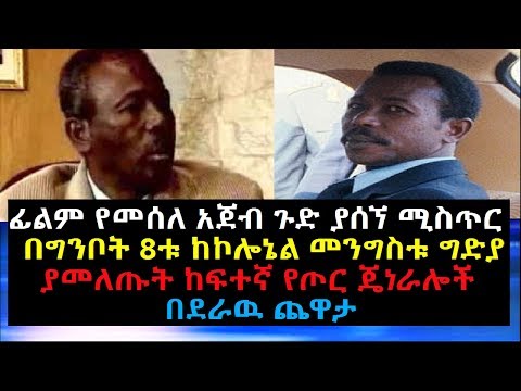 Ethiopia: ፊልም የመሰለ አጀብ ጉድ ያሰኘ ሚስጥር በግንቦት-8ቱ ከኮሎኔል መንግስቱ ያመለጡት ከፍተኛ ጄነራሎች በደራዉ ጨዋታ