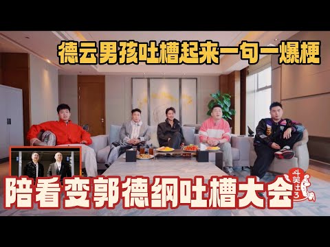德云男孩吐槽起师傅句句爆梗！陪看拷打郭德纲秒变吐槽大会 #斗笑社s3 #德云社 #章九徕 #德云斗笑社 #相声