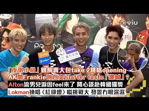 ✨足本訪問：「夜粥小組」🔥親解賣大包跳唱2次開場🕺🏻AK聞Frankie剖白突「爆喊」？😭Alton流男兒淚因feel來了 🥺Lokman揀唱《紅綠燈》嗌挑戰大✋🏻發誓冇眼濕｜Viu1現場實況