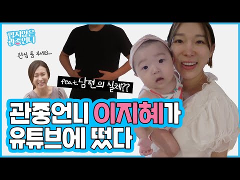 드디어 이지혜 유튜브 데뷔! 새싹 유튜버 관종언니의 채널을 소개합니다~!!! [관종언니 이지혜]