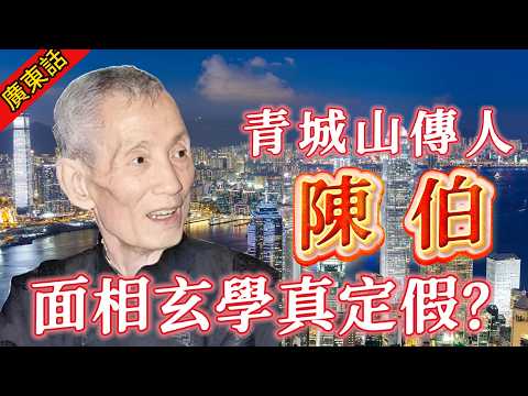【奇聞】| 幫李嘉誠做首富,教楊受成「向西」翻身,一眼相中謝霆鋒、容祖兒。青城山傳人陈伯嘅天機真係咁準?香港最傳奇的大師!#奇闻异事