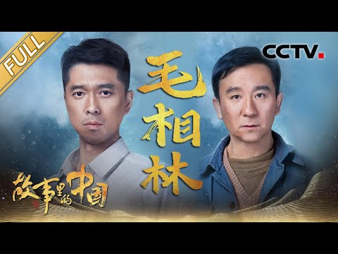 【Full】坚守偏远山村40多年，带领乡亲们凿出“生命路”，致敬“当代愚公”毛相林！| CCTV「故事里的中国 第三季」第10期 20220424