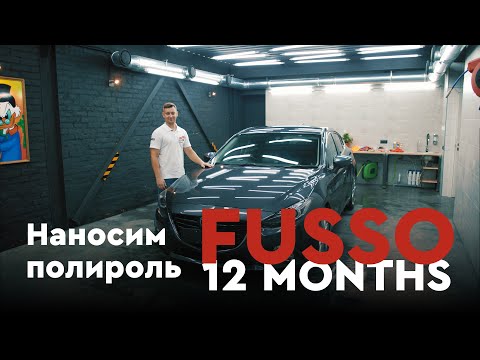 Полировка кузова SOFT99 FUSSO 12 MONTHS