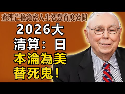 查理・芒格：2026大清算：美國急需「替死鬼」，日本經濟一夜回到戰前！這才是巴菲特清倉日股的真相。