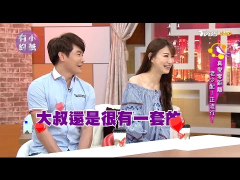 真愛零距離 沈世朋、李新、邱永林、曾陽晴  老少配！正流行！小燕有約 20170522 (完整版)