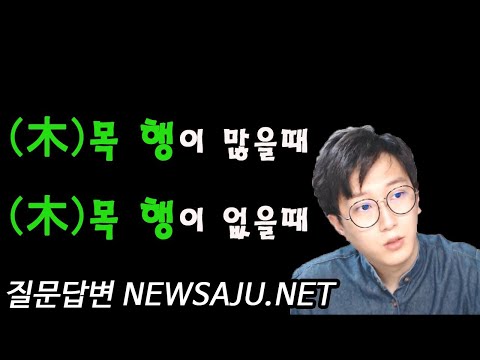 사주팔자에 목이 많을 때 없을 때 특징