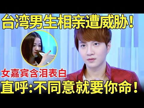 台湾男生相亲遭女嘉宾威胁！女嘉宾拿刀含泪表白！直呼：不同意就要你命！【都市男女相亲秀】