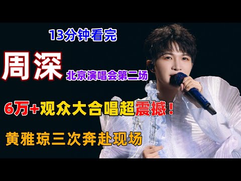 13分钟看完，周深北京演唱会第二场，6万+观众大合唱超震撼！奥运冠军黄雅琼又去现场看演唱会了。点歌环节点《孤独的牧羊人》《漂洋过海来看你》#周深 #周深北京演唱会 #charlie zhou