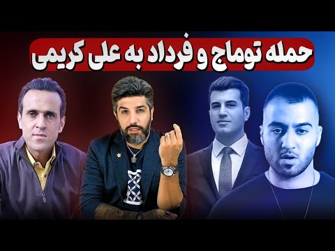 حمله توماج صالحی و 57تیها به علی کریمی_زن ست*یزی بهانه است، پادشاهی خواهی نشانه است.