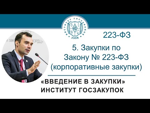 Введение в закупки: Закупки по Закону № 223-ФЗ (корпоративные закупки), 5/7