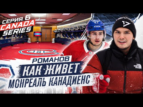 РОМАНОВ — РАЗДЕВАЛКА МОНРЕАЛЯ/ БЫТ ТИТУЛОВАННОГО КЛУБА НХЛ/ ТРЕНИРОВКИ ДЕТЕЙ В КАНАДЕ/КАТОК НА КРЫШЕ