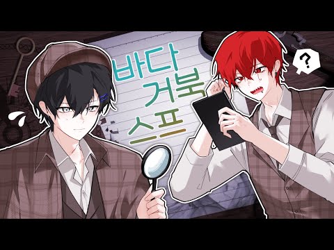 추리 좀 잘한다는 사람 다 모여라!! 바다 거북 스프 난이도 : 헬 [w.류]