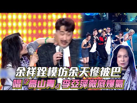 【超級夜總會】余祥銓模仿余天慘被巴 唱高山青李亞萍徹底爆氣│ Vidol.tv