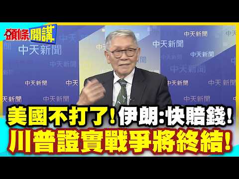 結束了!美國不打了! | 川普證實戰爭將終結!伊朗追討一個別想跑!快賠錢!【頭條開講】精華版 @中天電視CtiTv