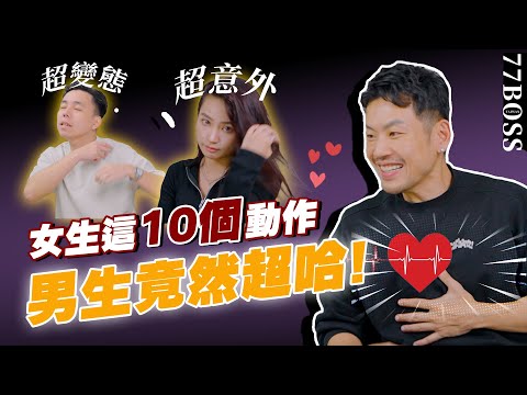 女生最性感的瞬間TOP10,頭髮塞耳後、伸懶腰都上榜,前三名簡直太變態啦～【77老大】