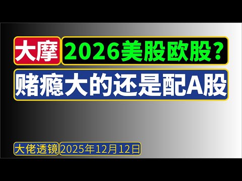 大摩[12月15日]：赌瘾大的配A股；美股选消费，欧股选军工——2026年投资策略