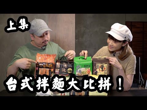 （上集）詳談香港YouTuber接廣告生態！8款台式油蔥拌麵邊款最好食？簡飲宅食