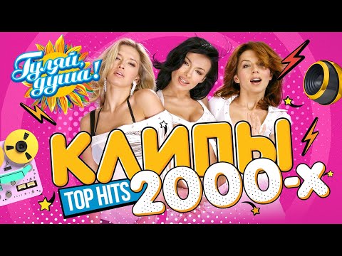 КЛИПЫ 2000х ⭐ ВИАГРА, Нюша, Валерия, БиС, Пропаганда, Звери ⭐ Хиты 2000-х @Гуляй_душа