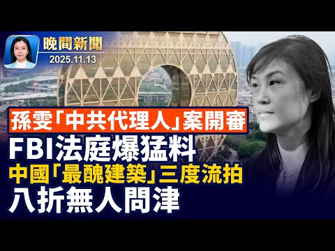 川普簽署法案、結束史上最長政府停擺！孫雯「中共代理人」案開審、FBI對紐約親共社團瞭如指掌；中國「最醜建築」三度流拍、八折沒人要【晚間新聞】2025-11-13