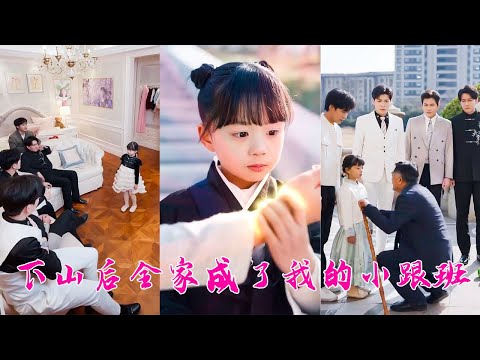 4歲萌娃被誤以為是小乞丐，殊不知她是天師下山，靠自身本領救家族於危難，不僅成了豪門團寵，還被富豪外公和4個總裁叔叔寵成小公主！