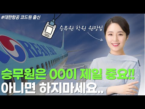 ✈️ 승무원 되는 법 l 키 제한, 면접, 연봉, 복지 다 알려드립니다! [대한항공 출신]