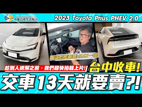 【小施又來了】有這麼爛嗎？~交車13天就賣！/2023 Toyota Prius PHEV 2.0
